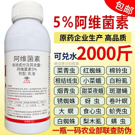 5%阿维菌素茵素农药杀虫剂柑橘红蜘蛛蚜虫蔬菜青虫小菜蛾专用大全