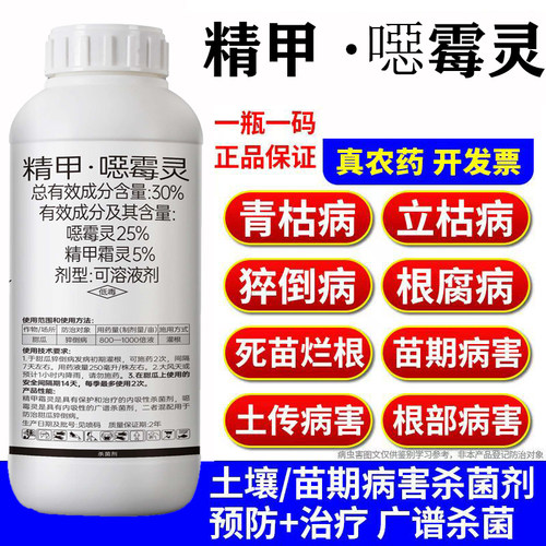 30%精甲霜恶噁霉灵猝倒病甜瓜蔬菜枯萎根腐病农药土壤杀菌剂农药