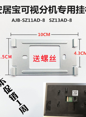 安居宝可视对讲挂板AJB-SZ11AD-8挂架SZ13AD-8室内机安装底座支架