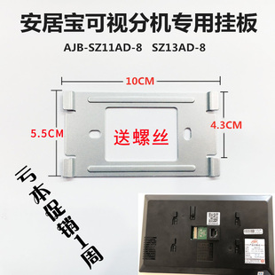 安居宝可视对讲挂板AJB-SZ11AD-8挂架SZ13AD-8室内机安装底座支架