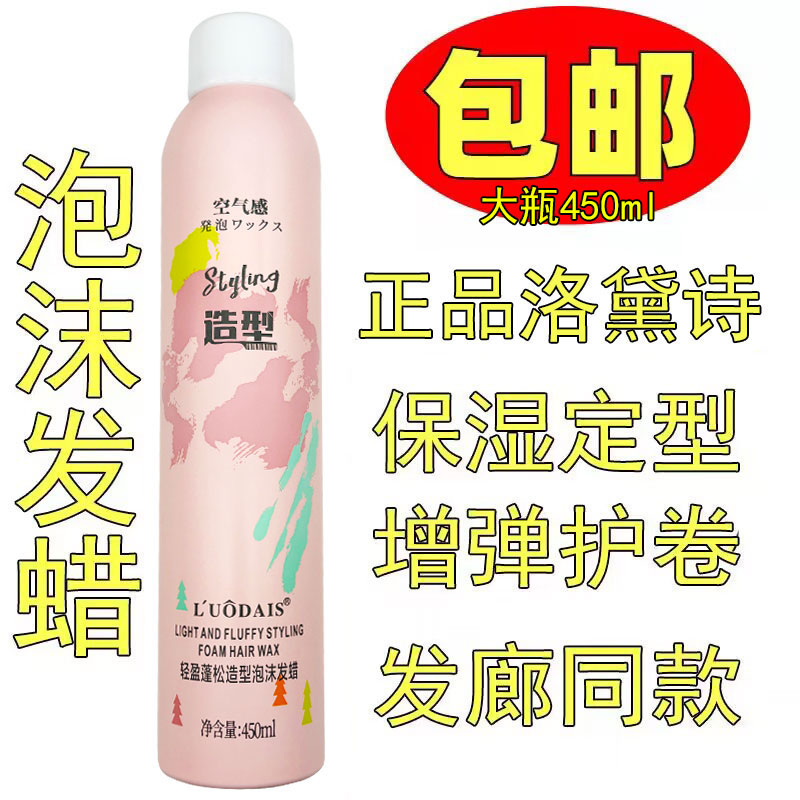洛黛诗保湿定型泡沫发蜡