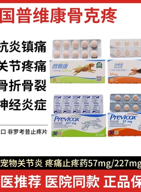 普维康骨克疼57mg犬狗狗关节消炎止痛止疼药非罗考昔咀嚼片227mg