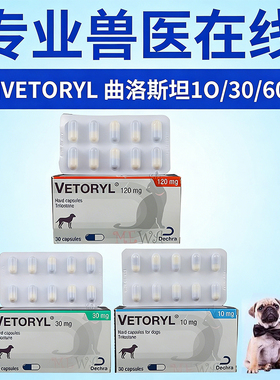 英国曲洛斯坦VETORYL犬狗猫库欣综合症30脆皮症60曲洛司坦10mg