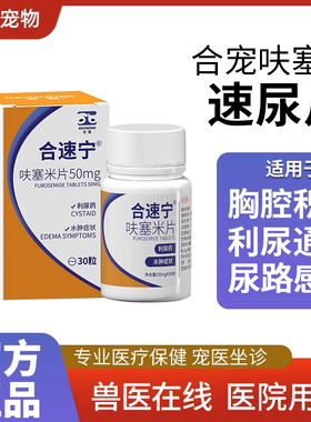 合宠呋塞米片宠物猫咪狗速尿片肺水肿尿路感染积液肾衰利尿药