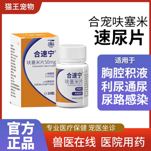 合宠呋塞米片宠物猫咪狗速尿片肺水肿尿路感染积液肾衰利尿药