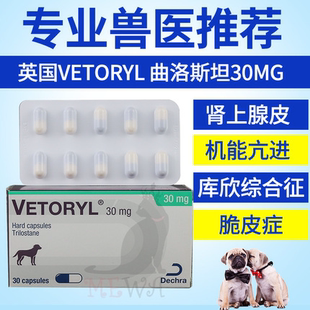 英国VETORYL犬狗库欣综合症脆皮症曲洛司坦/曲洛斯坦30mg 整盒