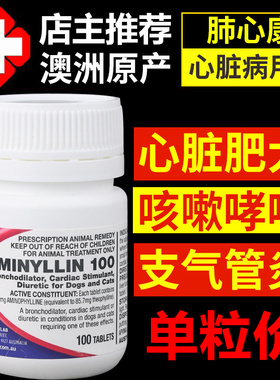 澳洲肺心康氨茶碱片狗宠物猫咪心脏肥大心衰咳嗽支气管止咳药单粒