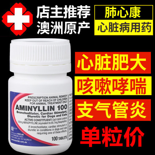澳洲肺心康氨茶碱片狗宠物猫咪心脏肥大心衰咳嗽支气管止咳药单粒