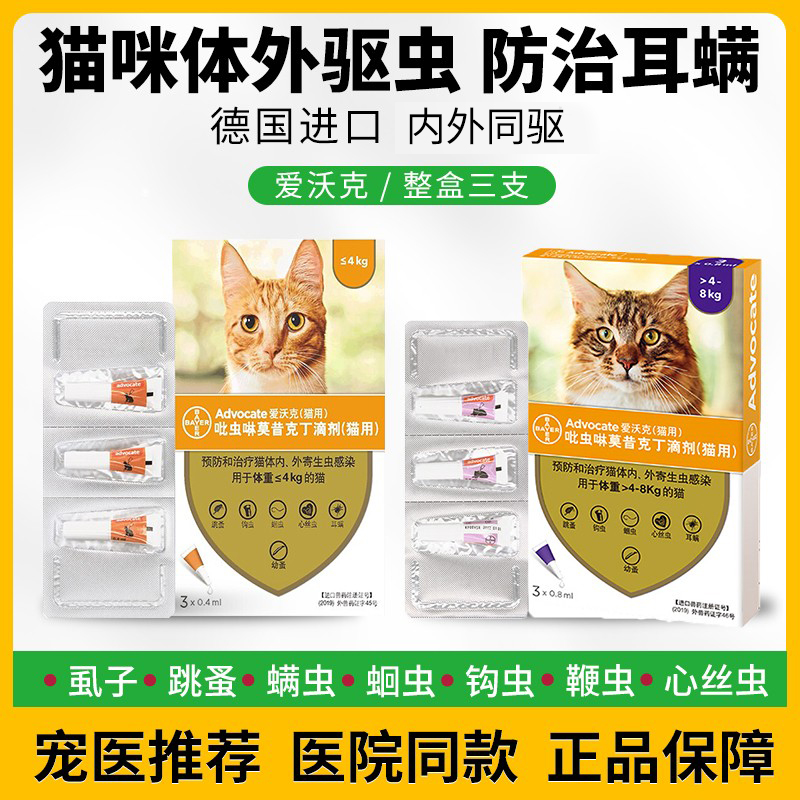 爱沃克跳蚤猫咪德国猫咪驱虫药