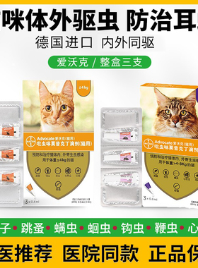 爱沃克拜耳advocate猫用进口体内外驱虫药耳螨跳蚤虱蛔虫线虫猫咪
