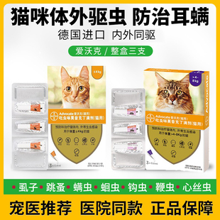 爱沃克拜耳advocate猫用进口体内外驱虫药耳螨跳蚤虱蛔虫线虫猫咪