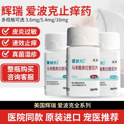 爱波克宠物止痒药辉瑞狗狗16mg真菌细菌过敏药皮肤病犬