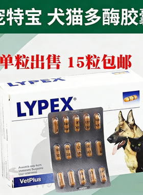 利派斯宠特宝胰酶LYPEX宠物狗狗猫咪犬急慢性胰腺多酶素VETPLUS