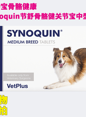 Synoquin康节舒英国宠特宝骨舒骼健关节宝犬狗鲨鱼软骨素vetplus