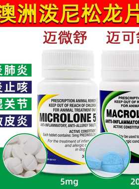 泼尼松龙片猫咪迈微舒5mg狗狗犬皮肤过敏药口炎咳嗽宠物 迈可舒20
