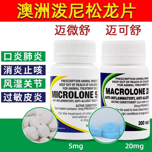 泼尼松龙片猫咪迈微舒5mg狗狗犬皮肤过敏药口炎咳嗽宠物 迈可舒20