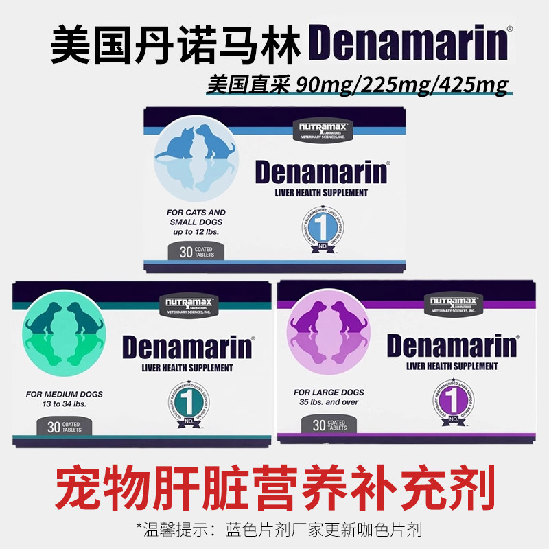 丹诺马林仕士90mg猫咪狗狗犬加强锭DENAMARIN肝脏营养补充