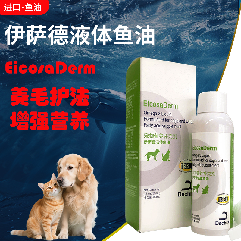 伊萨德EicosaDerm液体鱼油猫狗美毛护肤增强营养进口改善掉毛