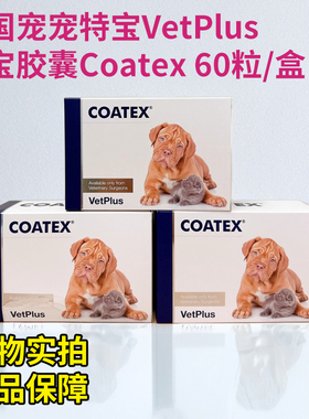 英国宠特宝鱼油Vetplus coatex宠物肤宝胶囊犬猫皮肤保健 康泰丝
