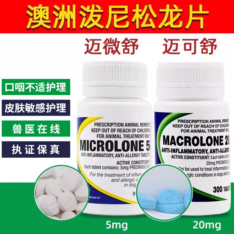 泼尼松龙片猫咪迈微舒5mg狗狗犬皮肤过敏药口炎咳宠物嗽 迈可舒20