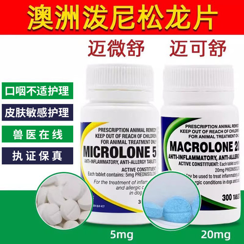 泼尼松龙片猫咪迈微舒5mg狗狗犬皮肤过敏药口炎咳宠物嗽 迈可舒20