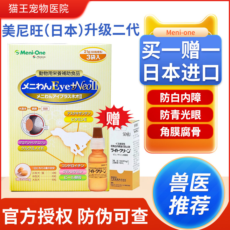 日本美尼旺Meni-One美妮喵千寿滴眼液宠物猫狗青光眼眼压