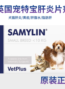宠特宝Vetplus Samylin肝必利犬猫肝炎片剂散剂 黄疸腹水粉剂