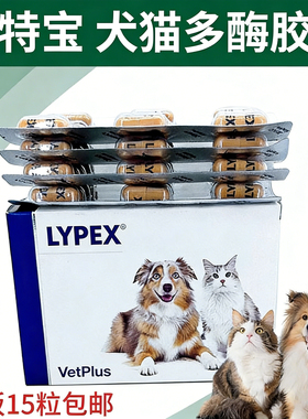 宠特宝多酶 LYPEX胶囊VETPLUS猫狗胰腺炎胰酶利派斯15粒