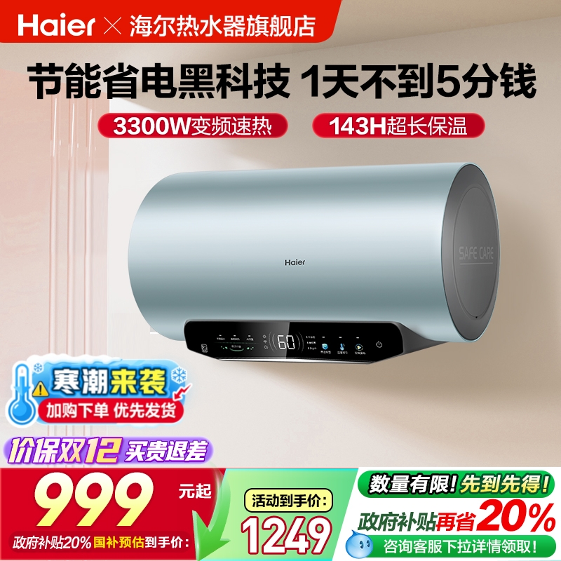 海尔横式一级能效电热水器