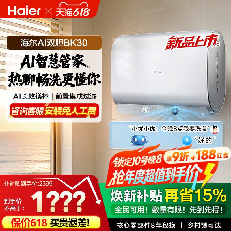 以旧换新海尔AI双胆电热水器官方变频速热扁桶超一级能效家用BK30