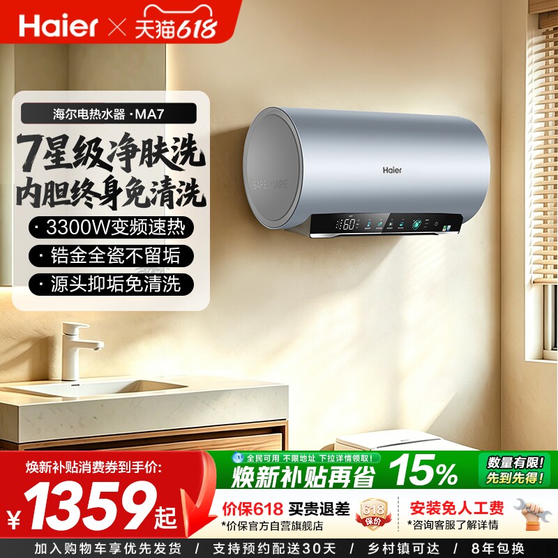 海尔电热水器官方净肤洗家用洗澡镁棒以旧换新补贴60升一级MA7