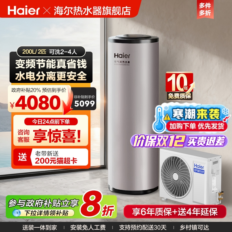 海尔空气能全变频节能省电热水器