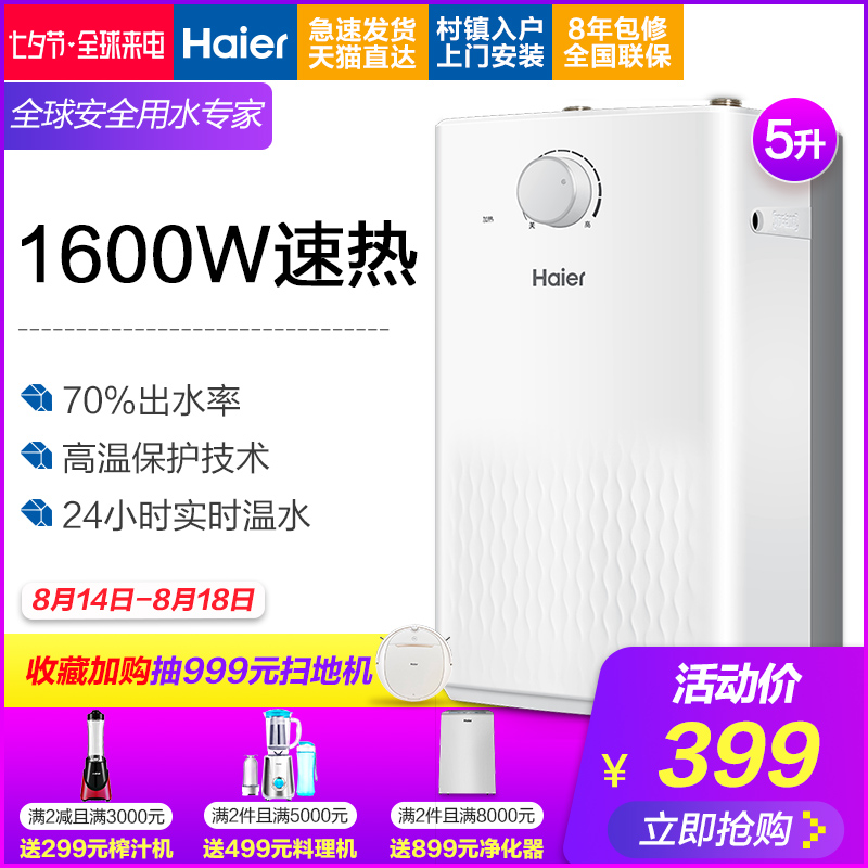 Haier/º£¶û EC5U³ø±¦Ð¡ÐÍ´¢Ë®Ê½³ø·¿µçÈÈË®Æ÷¼ÒÓÃ5ÉýÉϳöË®ÈÈË®±¦
