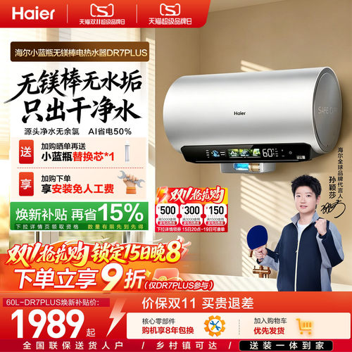 海尔电热水器无镁棒净肤DR7PLUS