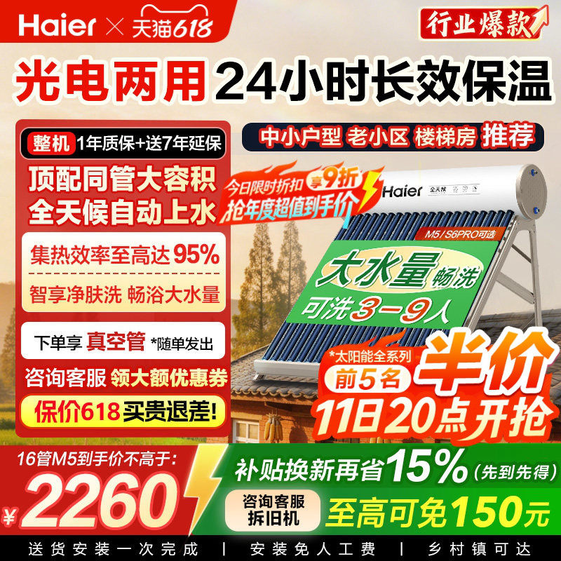 补贴15%】海尔太阳能热水器电加热一体新款家用保温农村非电M5