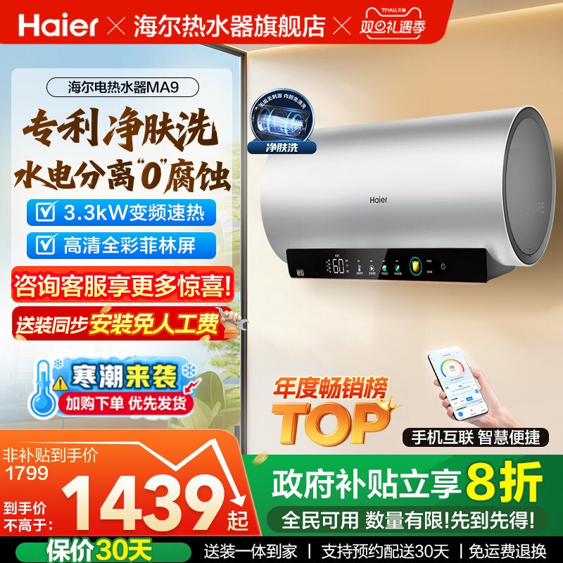 爆款推荐海尔电热水器净肤洗MA9
