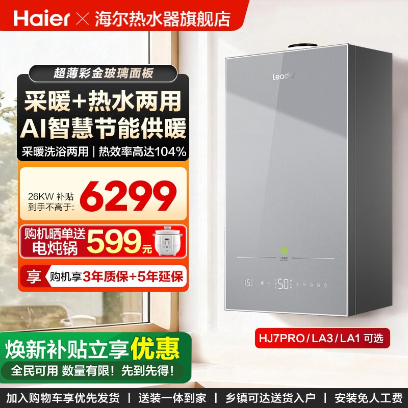 海尔出品统帅壁挂炉家用锅炉地暖采暖炉取暖智能节能一级能效LE3