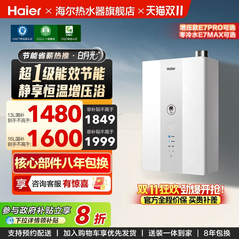 海尔官方燃气款热水器一级能效静音水伺服恒温增压零冷水白月光E7