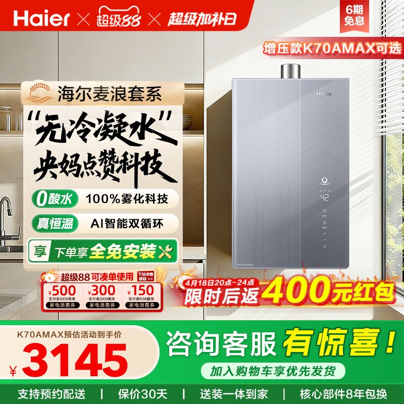 海尔麦浪燃气热水器一级能效天然气家用恒温无冷凝零冷水可选K70A
