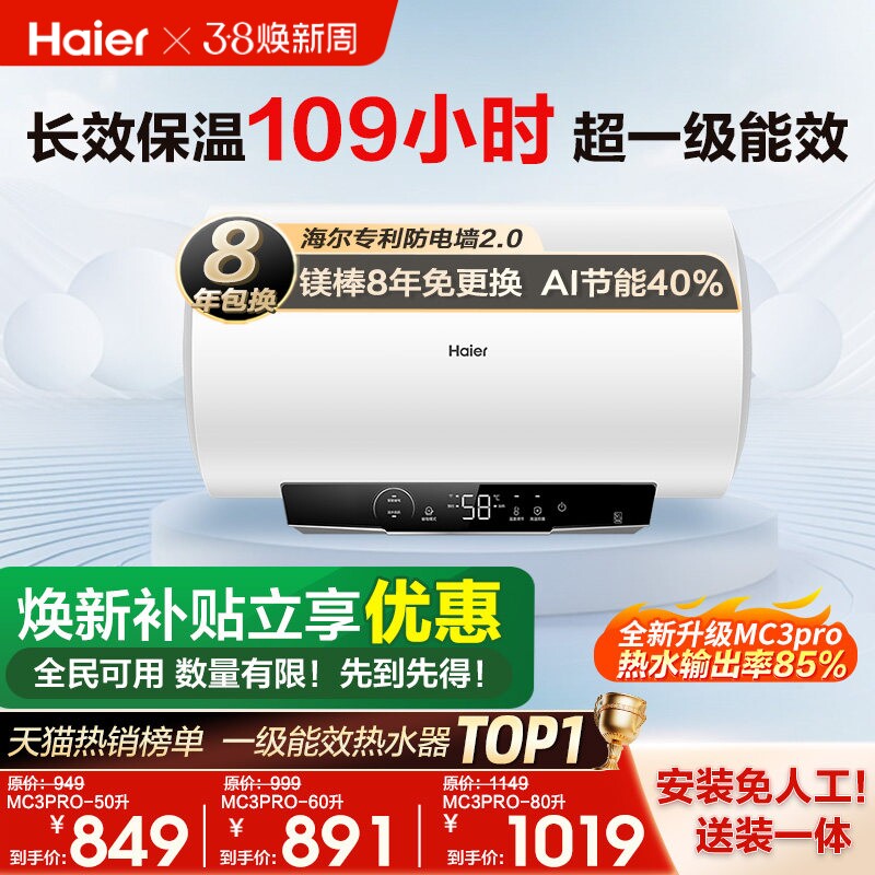[政府换新补贴]海尔电热水器官方家用卫生间洗澡一级能效MC3pro