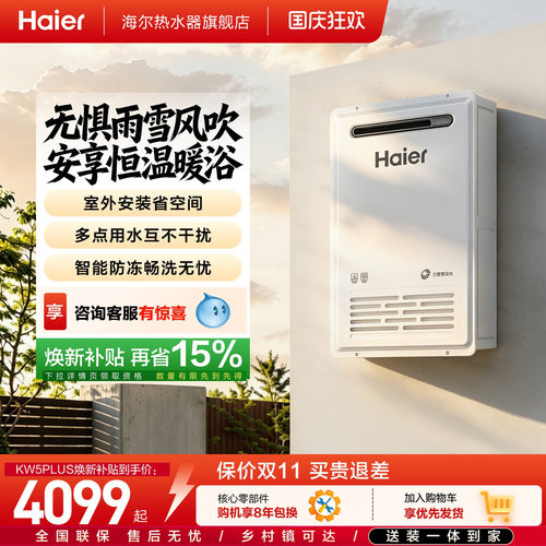 海尔新品燃气热水器室外机KW5家用天然气密闭稳燃恒温防冻KW5PLUS
