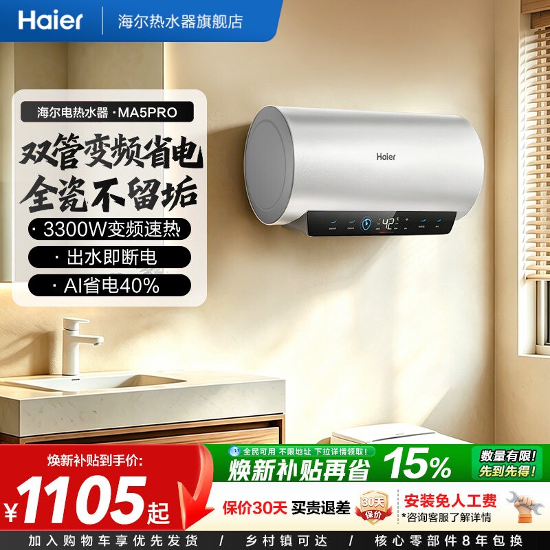 海尔电热水器超一级能效速热节能家用洗澡智能双管变频60升MA5PRO