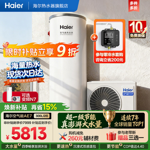 海尔空气能热水器全变频300L