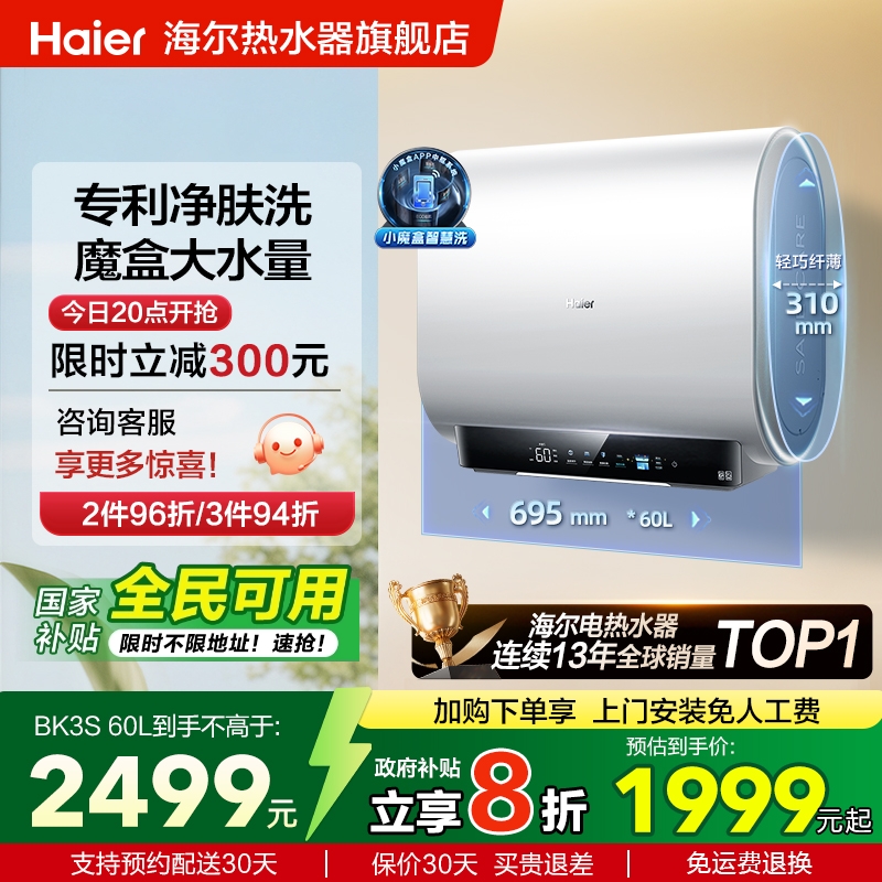 海尔专利净肤洗双胆热水器BK3S