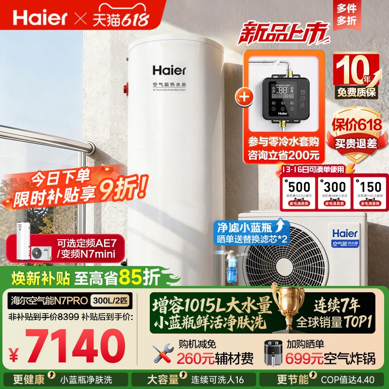 海尔空气能热水器300升家用商热泵小蓝瓶净水洗全变频大容量N7PRO