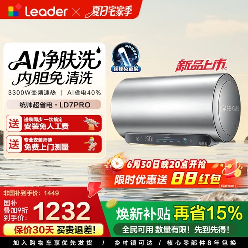 [新品上市]海尔出品统帅电热水器家用60L一级能效镁棒免换LD7pro