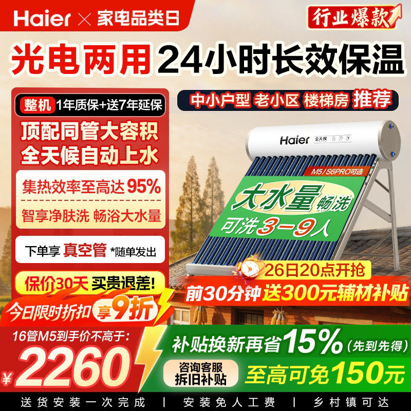 海尔太阳能热水器新款光电加热一体真空管农村家用非电M5可选