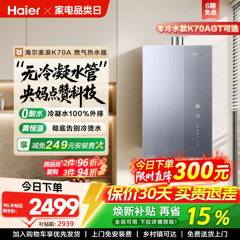 海尔麦浪燃气热水器一级能效天然气家用无冷凝水管零冷水可选K70A