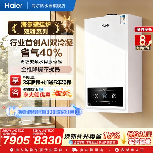 海尔壁挂炉双一级能效享0元安装