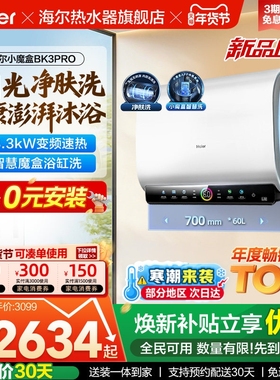 海尔魔盒双胆电热水器家用洗澡卫生间速热净肤洗一级60升BK3PRO